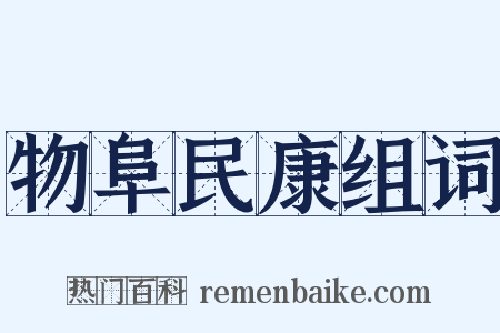 物阜民康组词是什么意思的图片